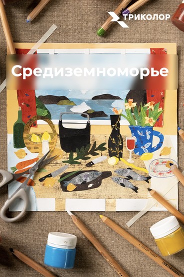 Средиземноморье