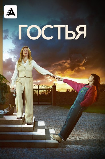 Гостья