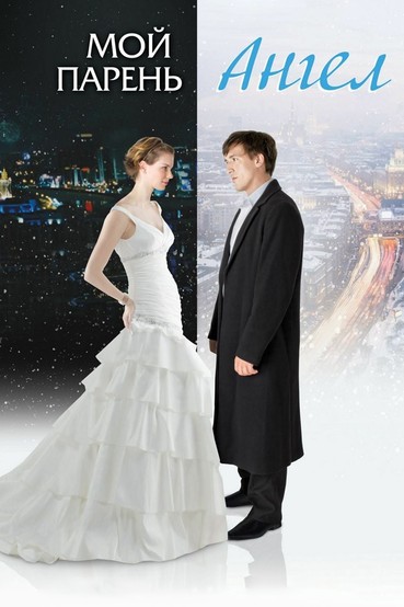 Мой парень − ангел