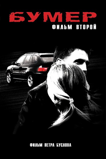 Бумер. Фильм второй