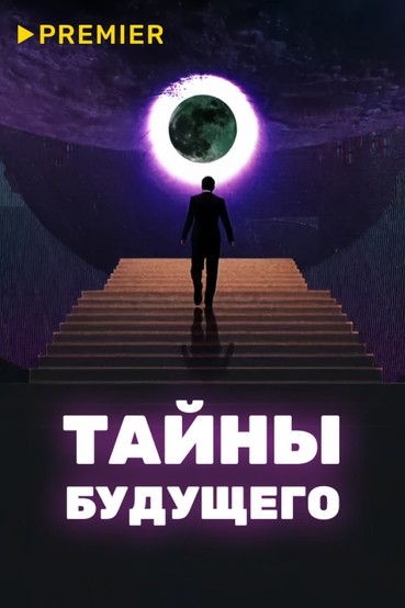Тайны будущего