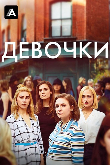 Девочки