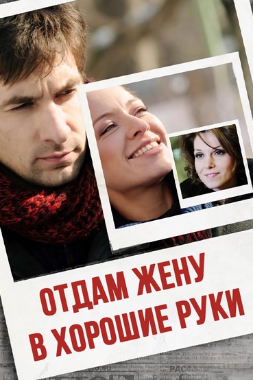 Отдам жену в хорошие руки