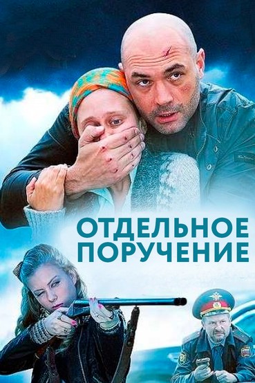 Отдельное поручение
