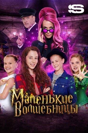 Маленькие волшебницы
