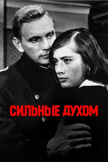 Сильные духом
