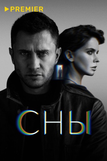 Сны (2022)