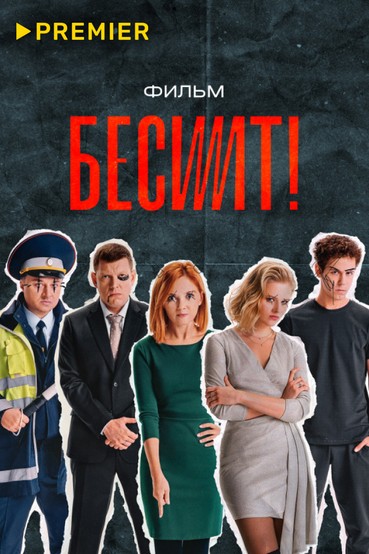 Бесит. Фильм