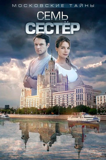 Московские тайны. Семь сестёр