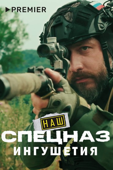 Наш спецназ. Ингушетия