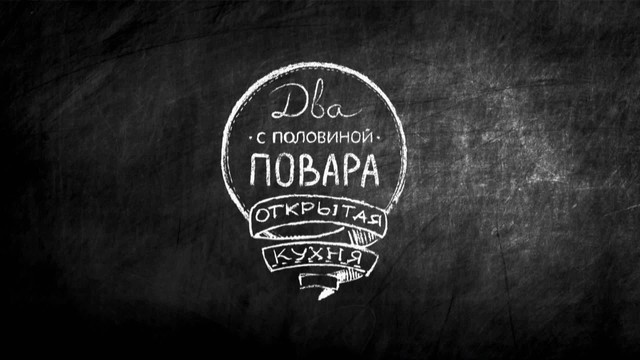 Два с половиной повара. Открытая кухня