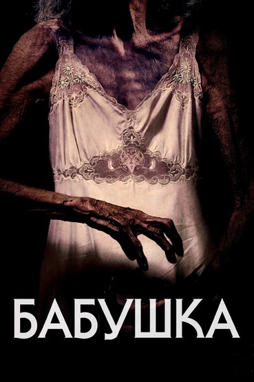 Бабушка