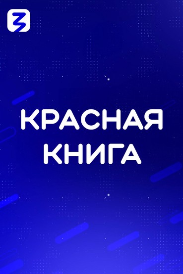 Красная книга