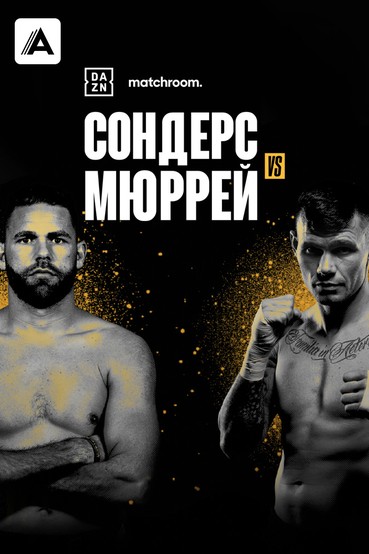 Билли Джо Сондерс vs Мартин Мюррей