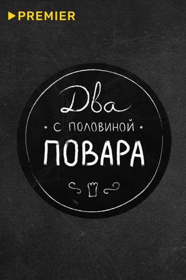 Два с половиной повара. Открытая кухня