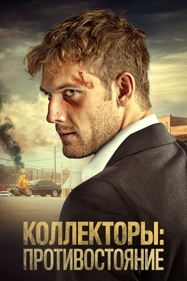 Коллекторы. Противостояние