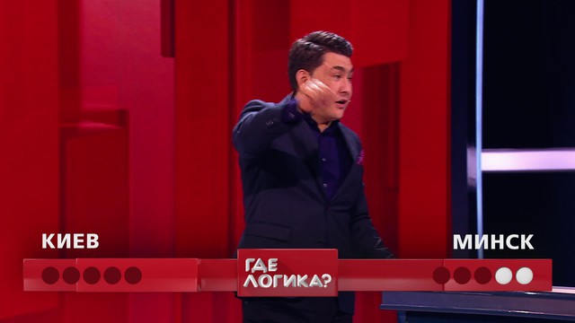 Где логика?