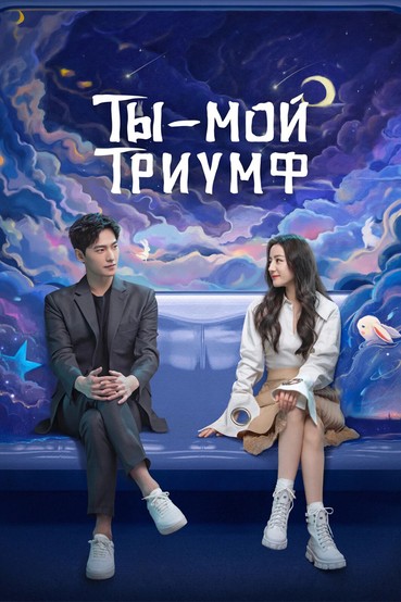 Ты − мой триумф