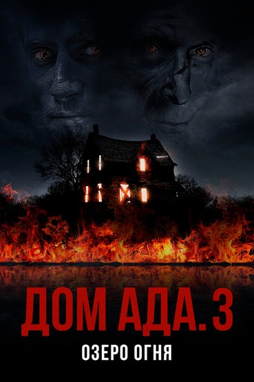 Дом Ада 3: Озеро огня