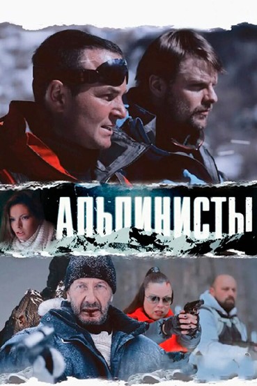 Альпинисты