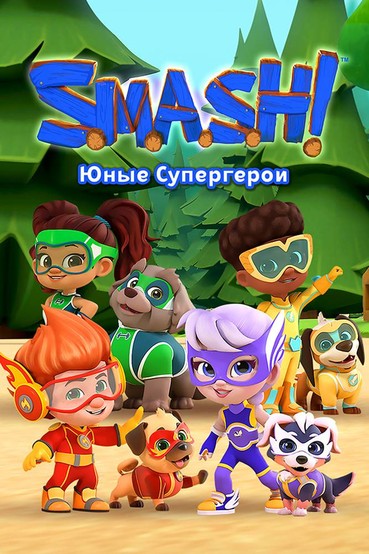SMASH! Юные супергерои