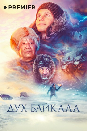 Дух Байкала