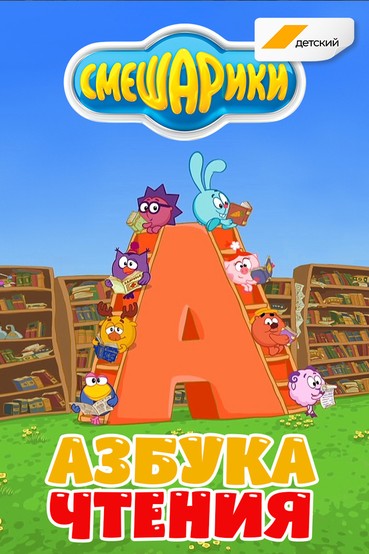 Азбука чтения со Смешариками