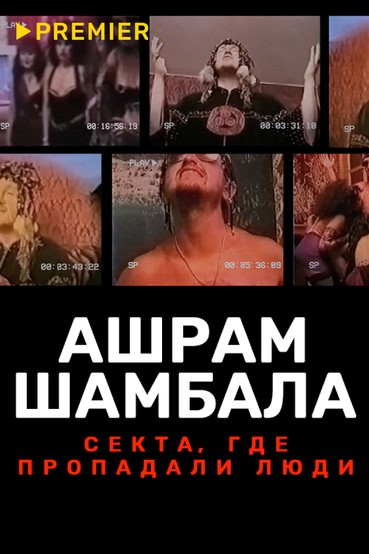 Ашрам Шамбала. Секта, где пропадали люди
