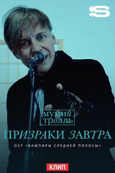 Мумий Тролль — Призраки завтра