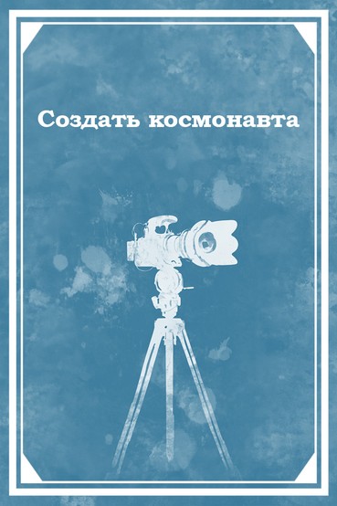 Создать космонавта