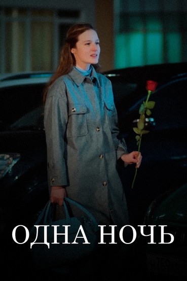 Одна ночь