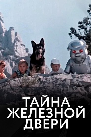 Тайна железной двери