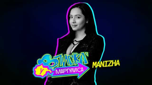 ВПИСКА У МАРГУЛИСА