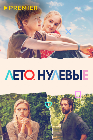 Лето. Нулевые