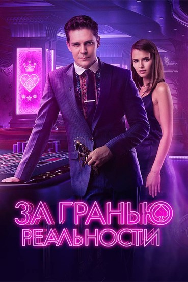 За гранью реальности