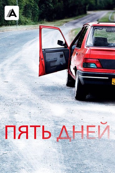 Пять дней