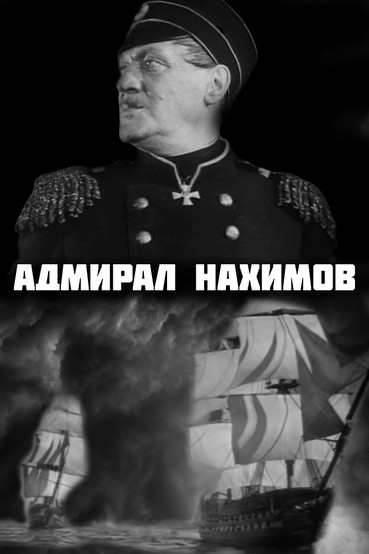 Адмирал Нахимов
