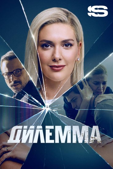 Дилемма