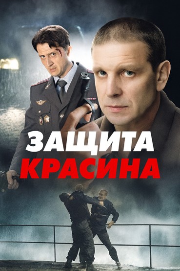 Защита Красина