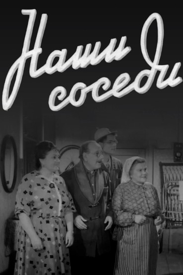 Наши соседи