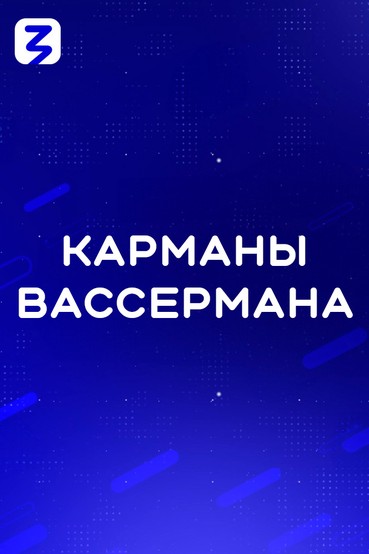 Карманы Вассермана
