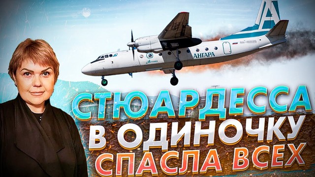 Стюардесса в одиночку спасла всех. Авиакатастрофа Ан-24 в Нижнеангарске. 27 июня 2019 года