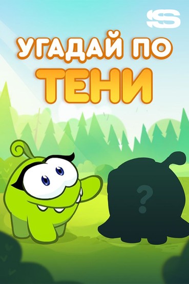 Угадай по тени