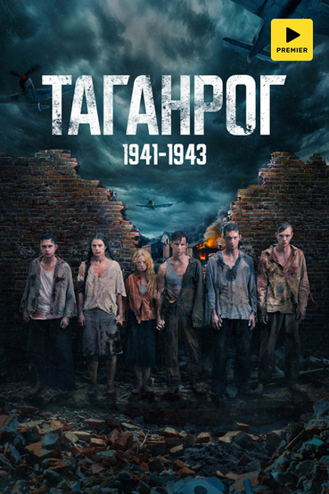 Таганрог