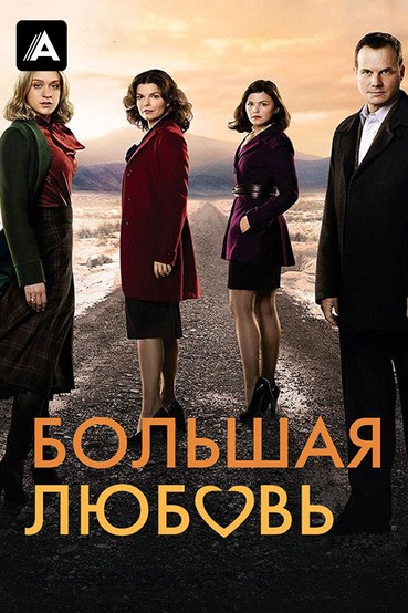 Большая любовь