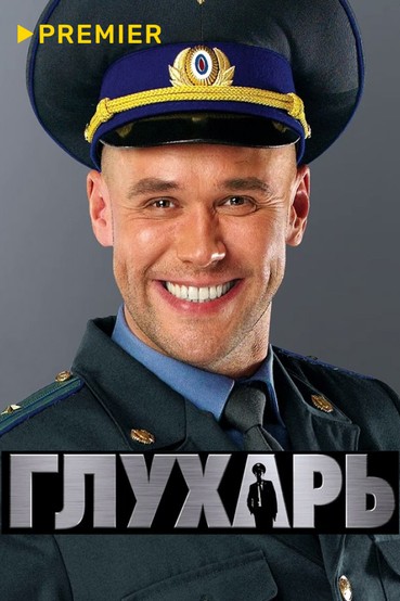 Глухарь