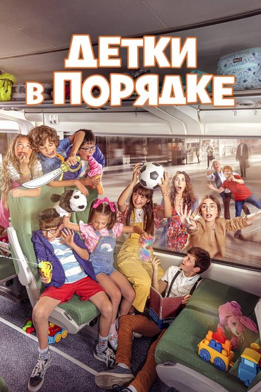 Детки в порядке