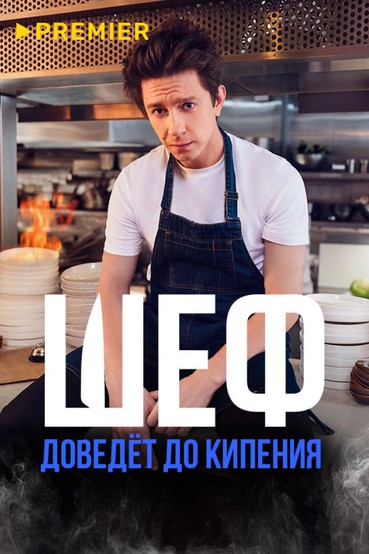 Шеф (2024)