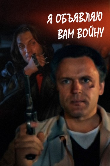Я объявляю вам войну