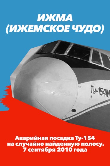 Ижемское чудо. Аварийная посадка Ту-154 на случайно найденную полосу. 7 сентября 2010 года